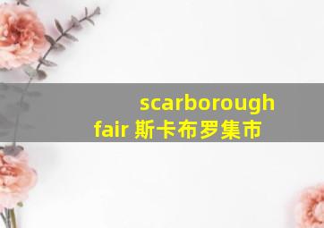 scarborough fair 斯卡布罗集市